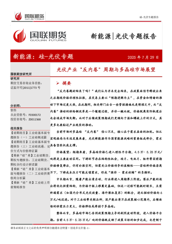 光伏产业反内卷周期与多晶硅市场展望