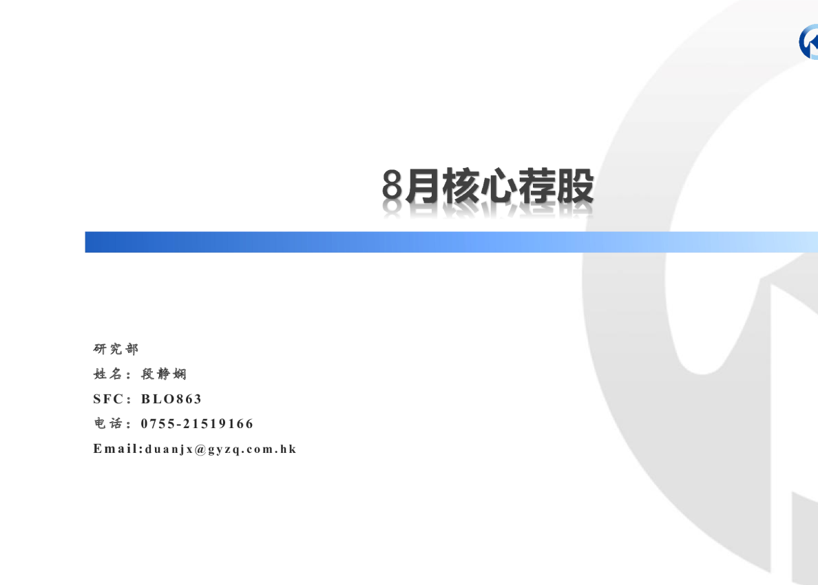 8月核心荐股