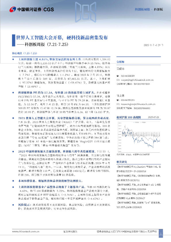 科创板周报：世界人工智能大会开幕，硬科技新品密集发布