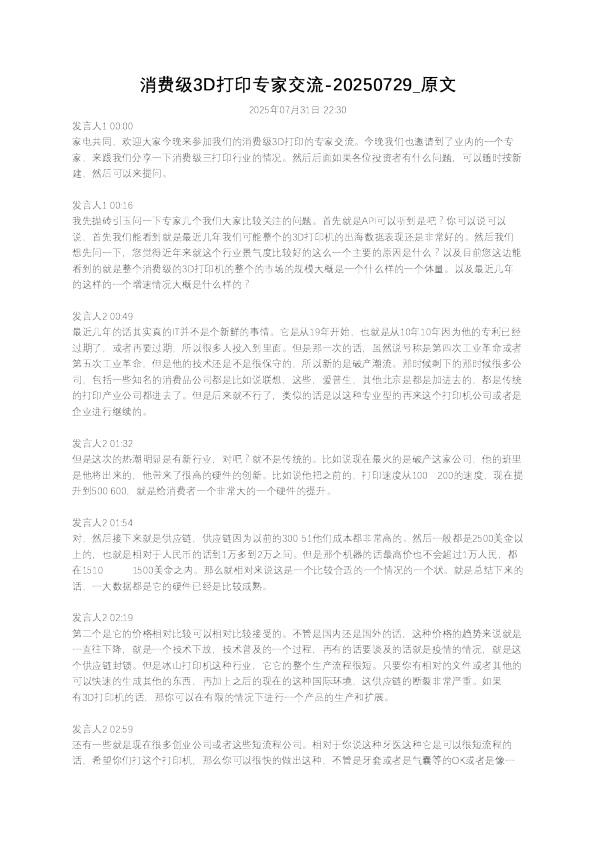 消费级3D打印专家交流