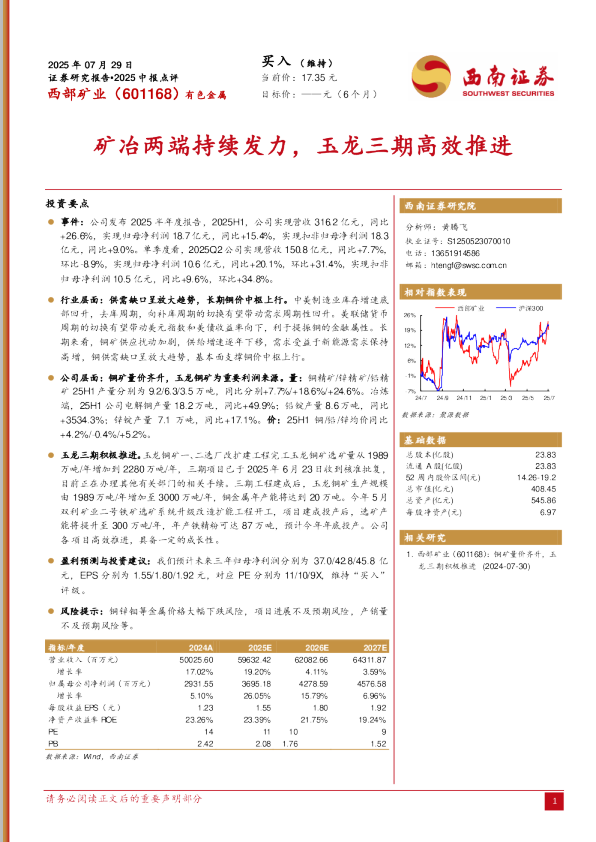 2025中报点评：矿冶两端持续发力，玉龙三期高效推进