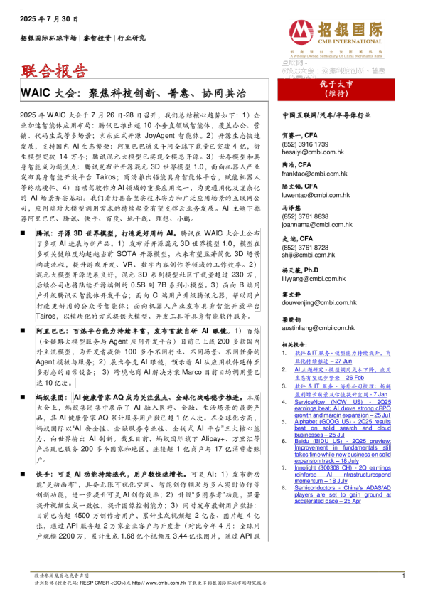 WAIC大会：聚焦科技创新、普惠、协同共治