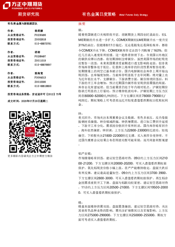 方正中期期货有色金属日度策略