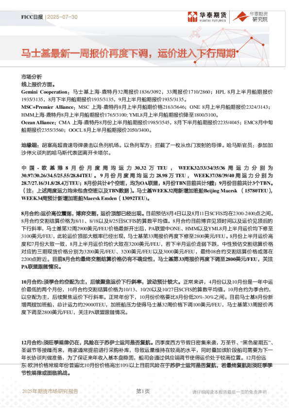 FICC日报：马士基最新一周报价再度下调，运价进入下行周期