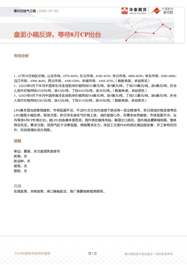 液化石油气日报：盘面小幅反弹，等待8月CP出台