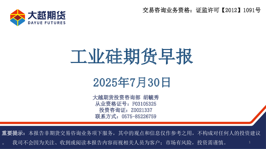 工业硅期货早报