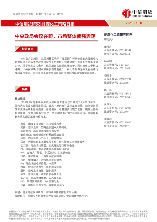 能源化工策略日报：中央政局会议在即，市场整体偏强震荡