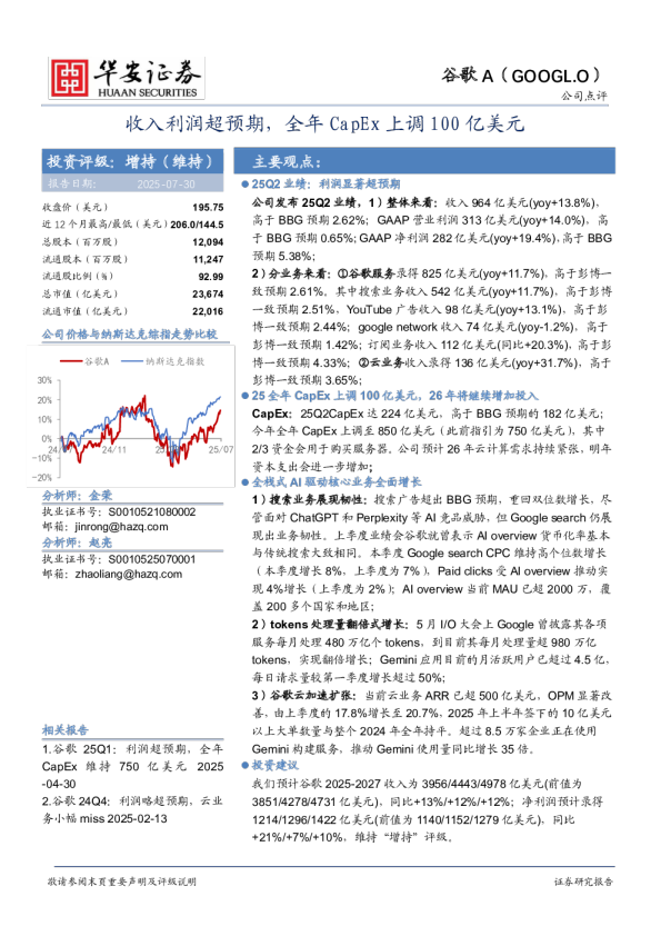 收入利润超预期，全年CapEx上调100亿美元