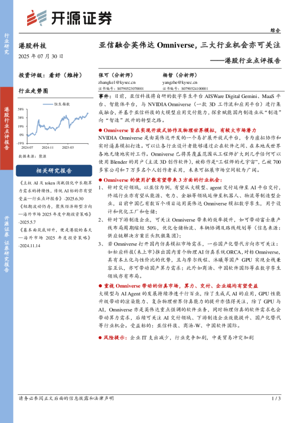 港股行业点评报告:亚信融合英伟达Omniverse,三大行业机会亦可关注