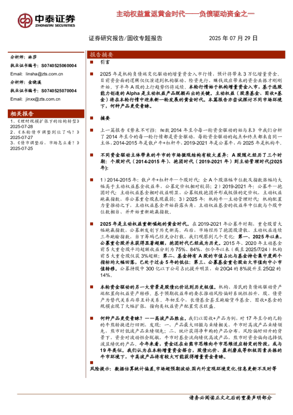 负债驱动资金之一：主动权益重返黄金时代