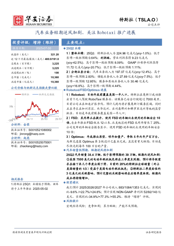 汽车业务短期逆风加剧,关注 Robotaxi 推广进展