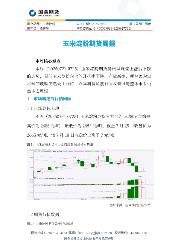 玉米淀粉期货周报