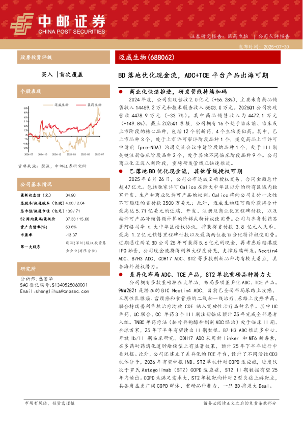 BD落地优化现金流，ADC+TCE平台产品出海可期