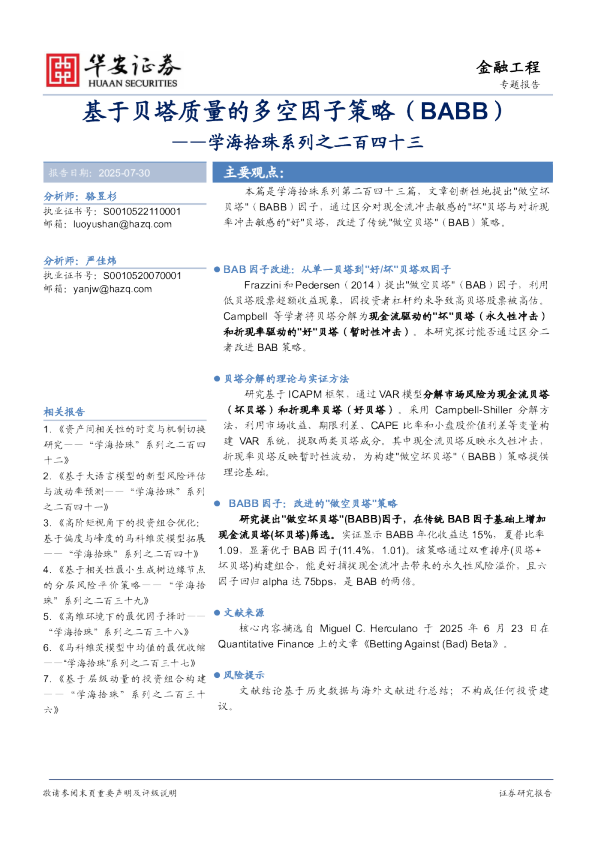 学海拾珠系列之二百四十三：基于贝塔质量的多空因子策略（BABB）