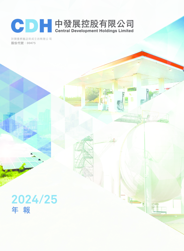 中发展控股年报 2024/25