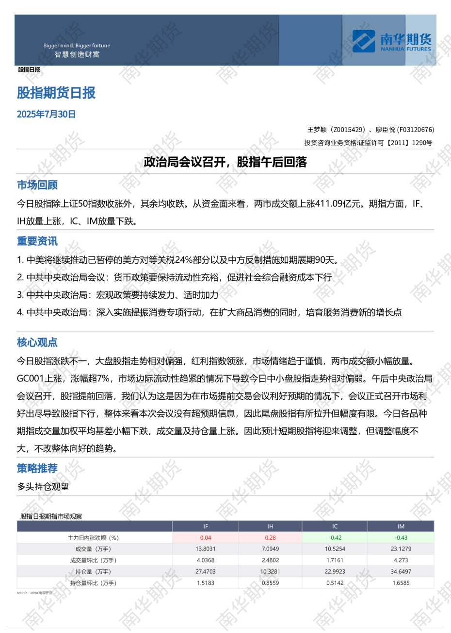 股指期货日报：政治局会议召开，股指午后回落