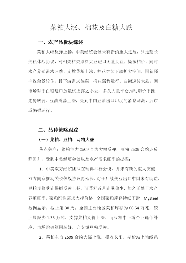 菜粕大涨、棉花及白糖大跌