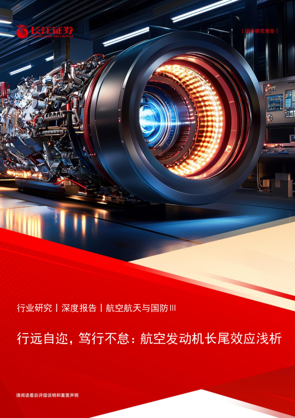 行远自迩，笃行不怠：航空发动机长尾效应浅析