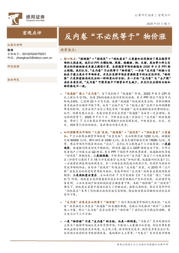 宏观点评：反内卷“不必然等于”物价涨