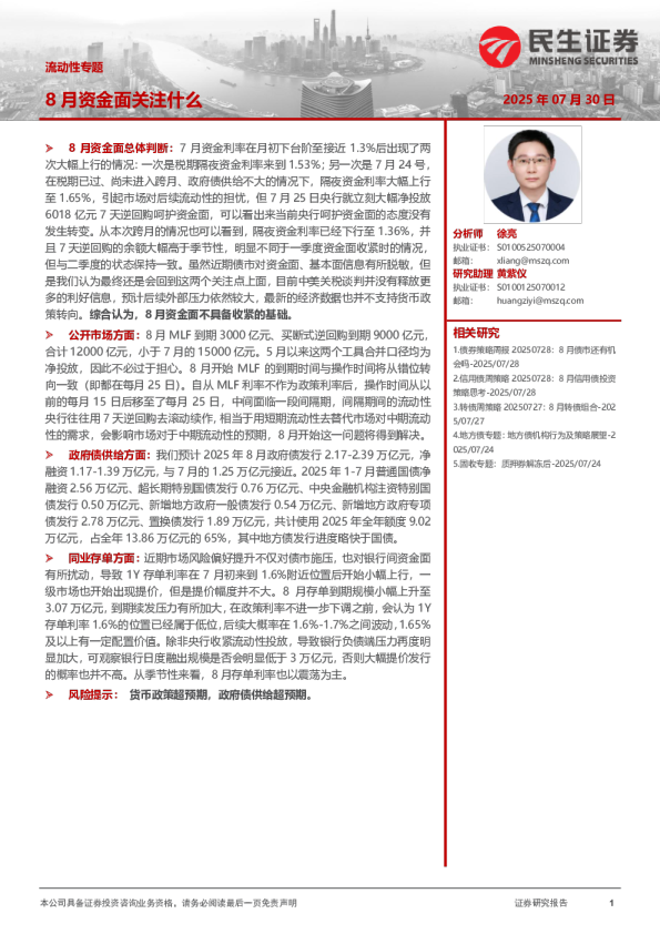 流动性专题：8月资金面关注什么