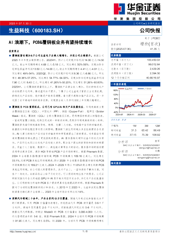 AI浪潮下，PCB&覆铜板业务有望持续增长