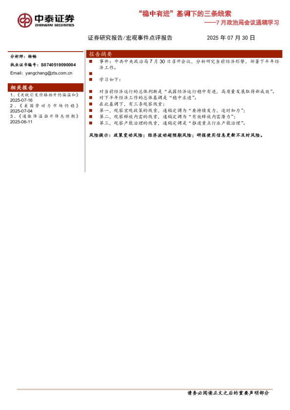 “稳中有进”基调下的三条线索——7月政治局会议通稿学习