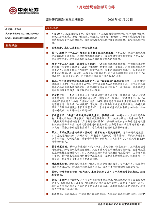 7月政治局会议学习心得