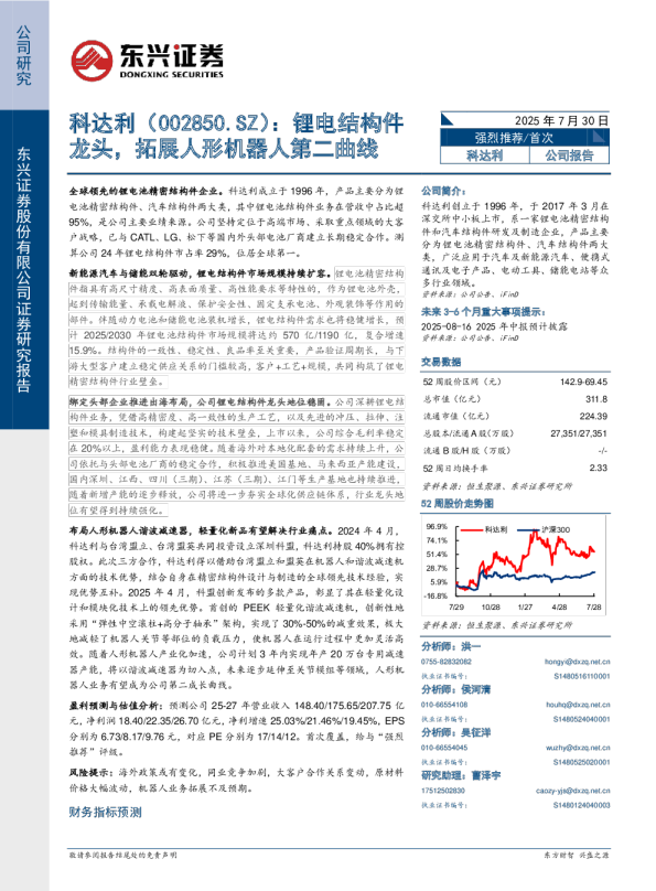 锂电结构件龙头，拓展人形机器人第二曲线