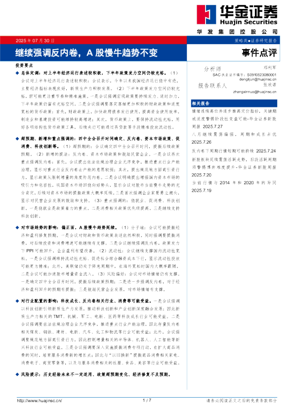 继续强调反内卷，A股慢牛趋势不变