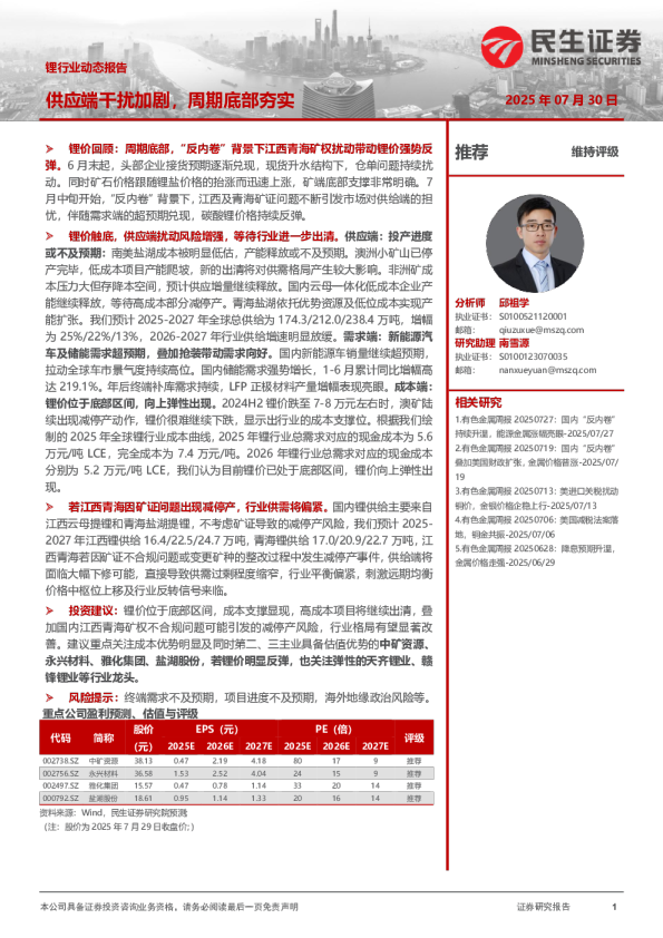锂行业动态报告：供应端干扰加剧，周期底部夯实
