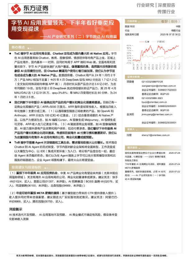 字节AI应用流量领先，下半年看好垂类应用变现提速