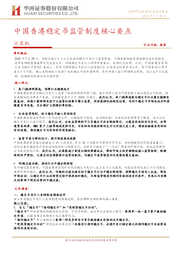 中国香港稳定币监管制度核心要点