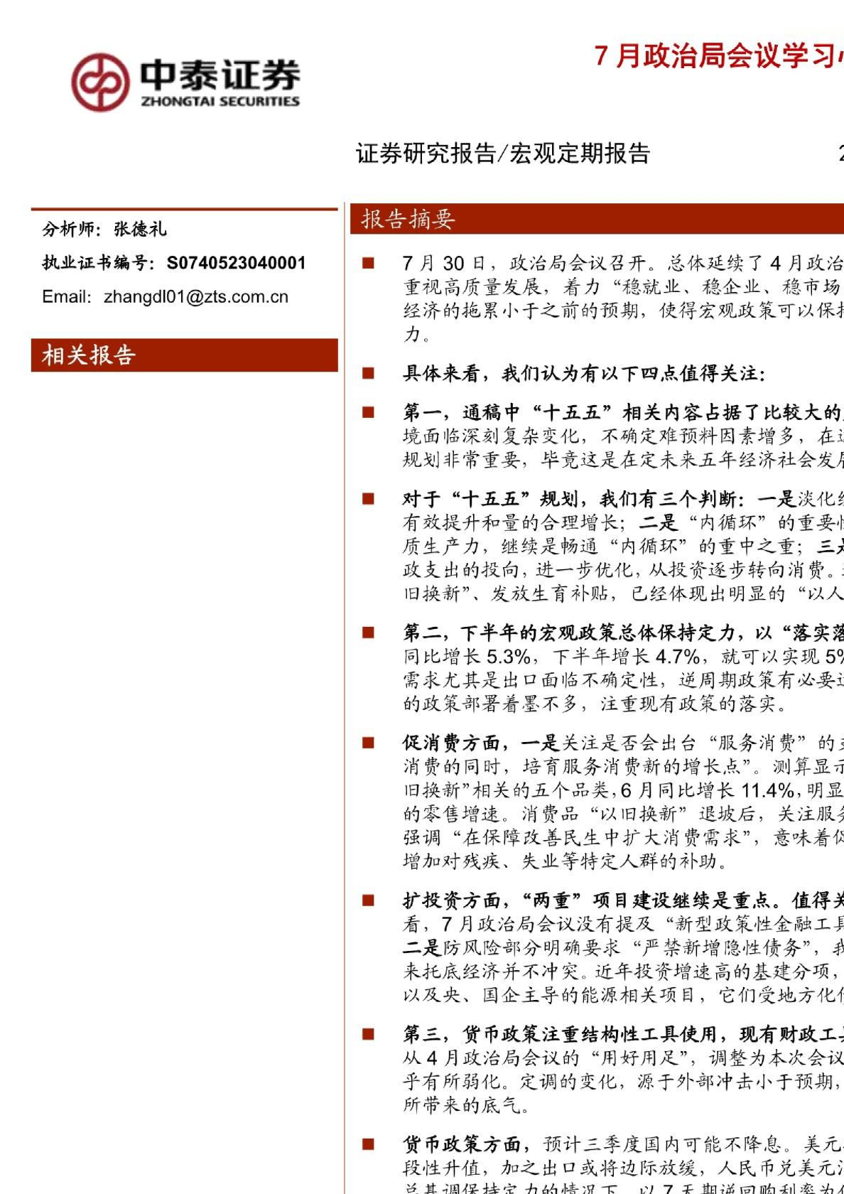 7月政治局会议学习心得