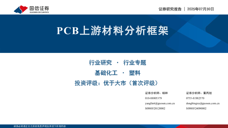 PCB上游材料分析框架