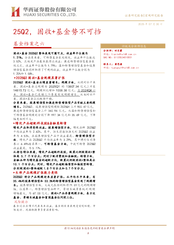25Q2，固收+基金势不可挡