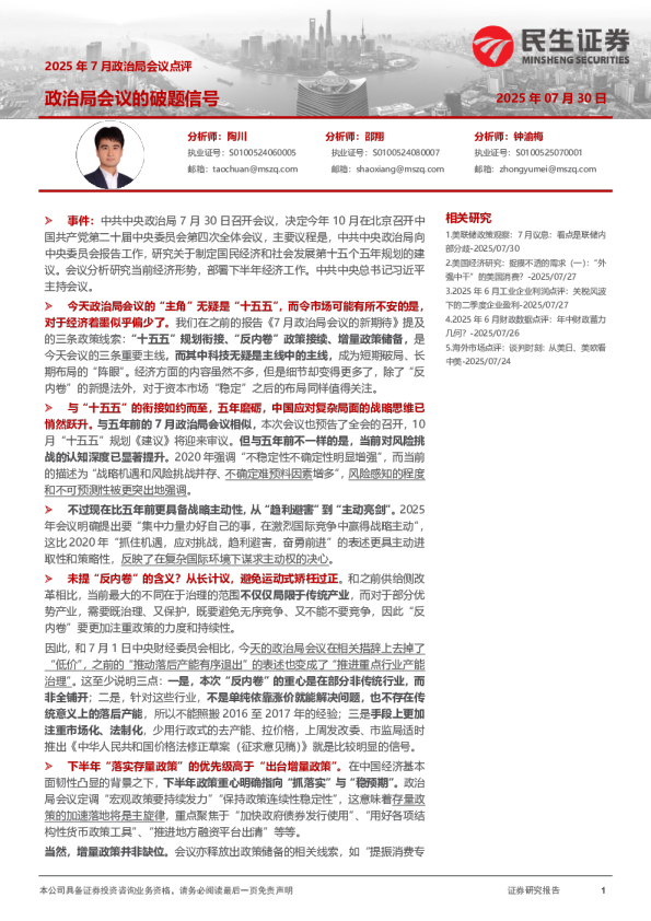 2025年7月政治局会议点评：政治局会议的破题信号