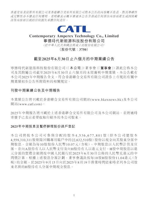 宁德时代：截至2025年6月30日止六个月的中期业绩公告