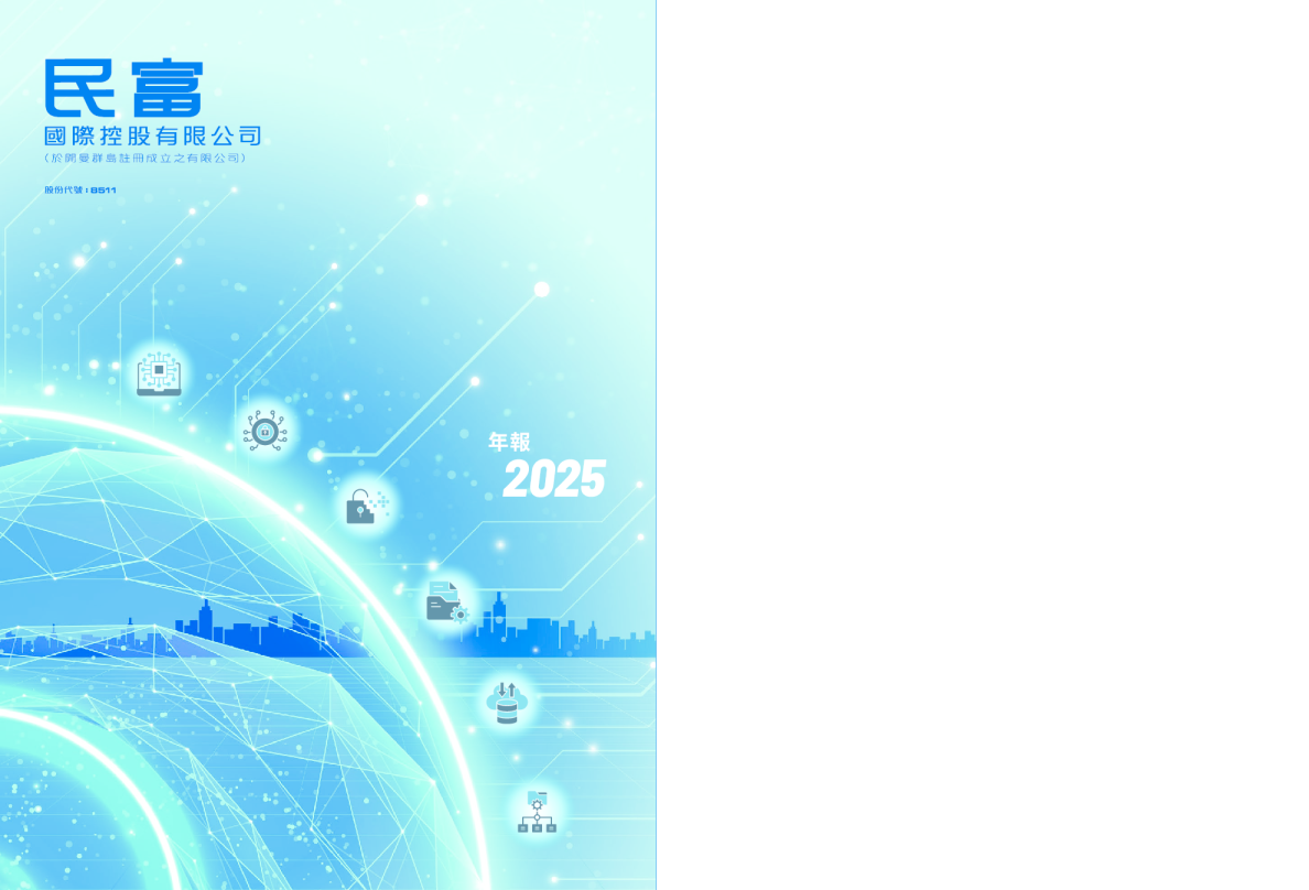 民富国际年报 2025