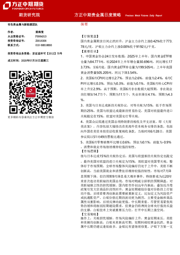 方正中期贵金属日度策略