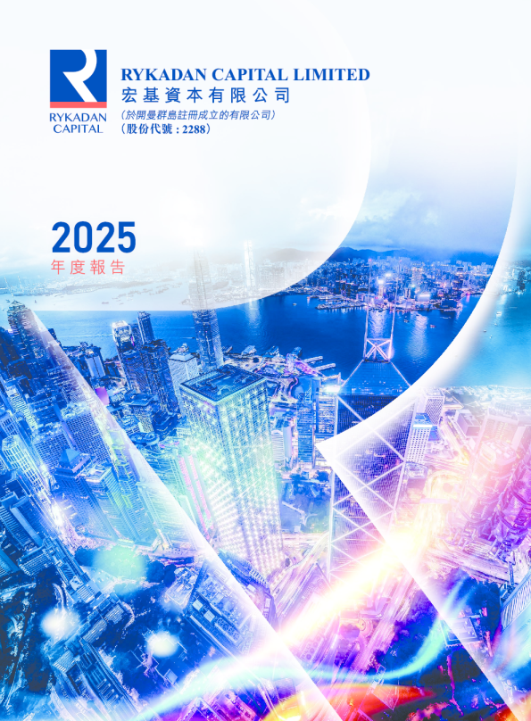 宏基资本年度报告 2025