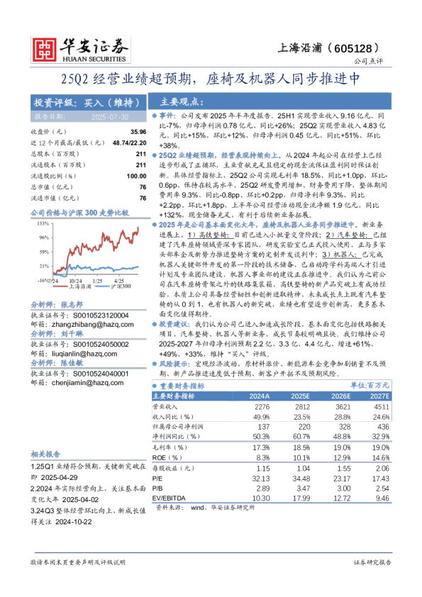 25Q2经营业绩超预期，座椅及机器人同步推进中