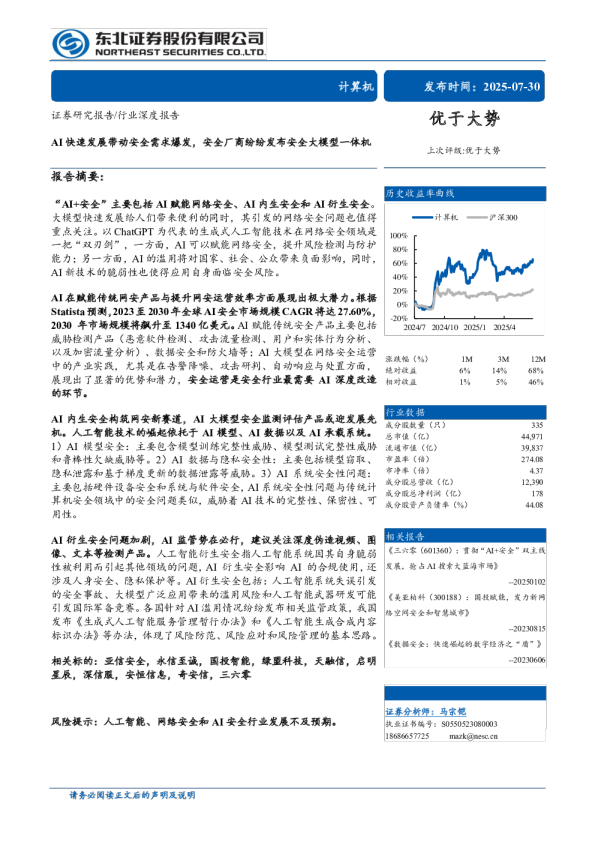 AI快速发展带动安全需求爆发，安全厂商纷纷发布安全大模型一体机