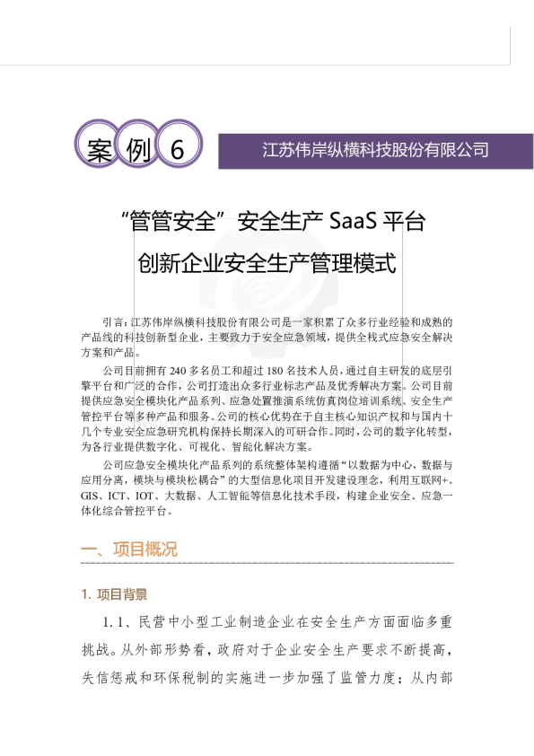 “管管安全”安全生产 SaaS 平台 创新企业安全生产管理模式