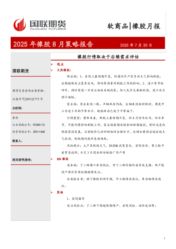 2025年橡胶8月策略报告：橡胶行情取决于后续需求评估