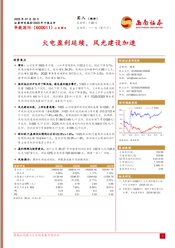 2025年中报点评：火电盈利延续，风光建设加速