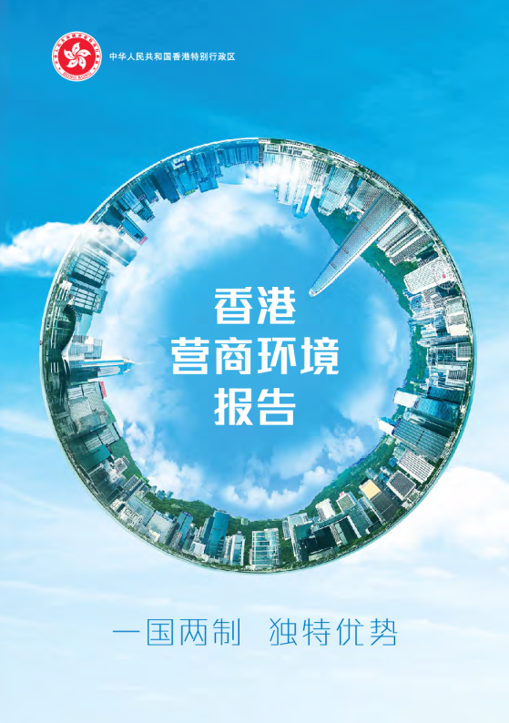 香港营商环境报告