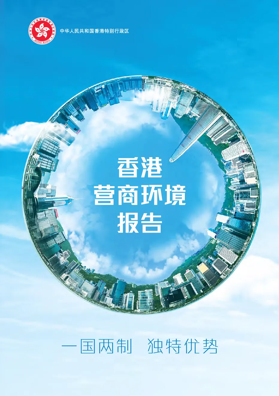 香港营商环境报告
