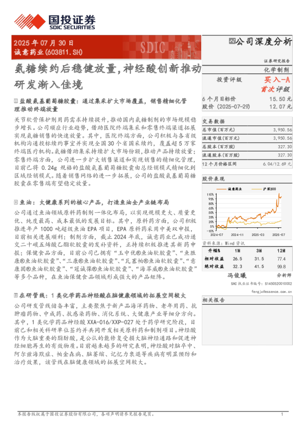 氨糖续约后稳健放量，神经酸创新推动研发渐入佳境