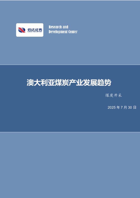 煤炭开采行业深度：澳大利亚煤炭产业发展趋势