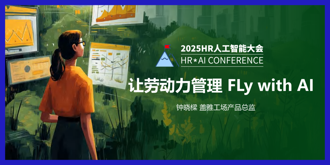 让劳动力管理 FLy with AI